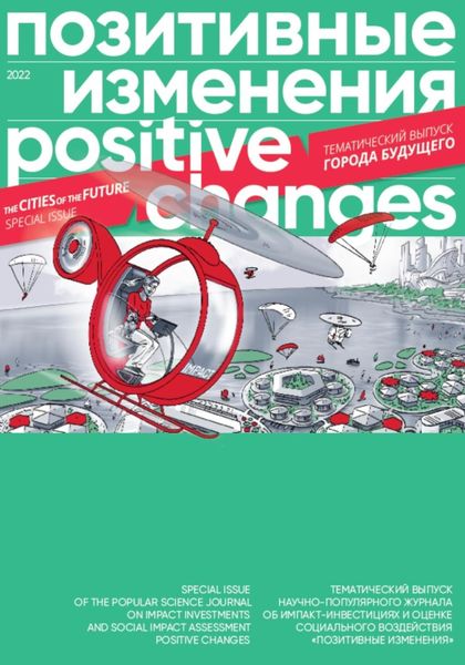 Обложка книги  «Позитивные изменения. Города будущего. Тематический выпуск, 2022 / Positive changes. The cities of the future. Special issue, 2022»