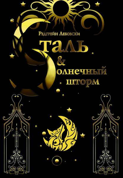 Обложка книги «Сталь и Солнечный шторм»