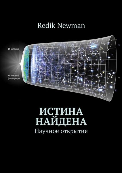 Обложка книги «Истина с научной точки зрения. Научное открытие»