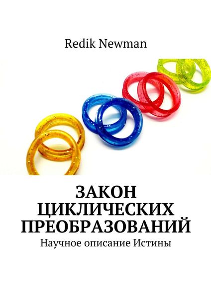 Обложка книги «Закон Циклических Преобразований. Научное описание Истины»