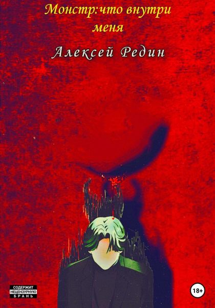 Обложка книги  «Монстр: что внутри меня»