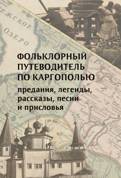 Обложка книги  «Фольклорный путеводитель по Каргополью»