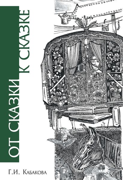 Обложка книги  «От сказки к сказке»