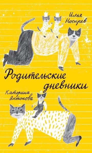 Обложка книги  «Родительские дневники»