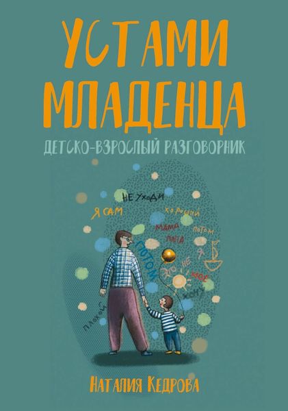 Обложка книги  «Устами младенца. Детско-взрослый разговорник»