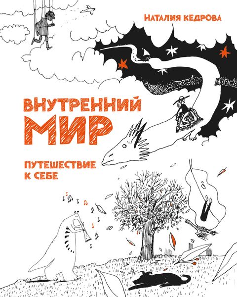 Обложка книги  «Внутренний мир. Путешествие к себе»