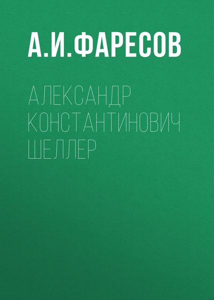 Обложка книги  «Александр Константинович Шеллер»