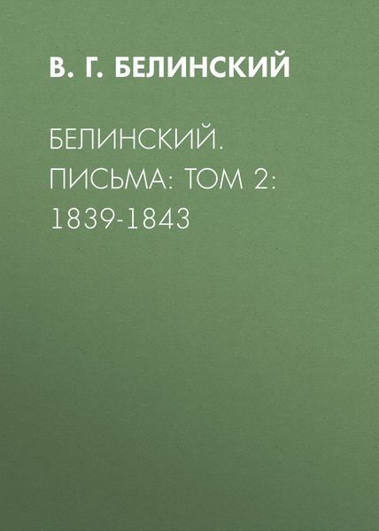Обложка книги  «Белинский. Письма: Том 2: 1839-1843»