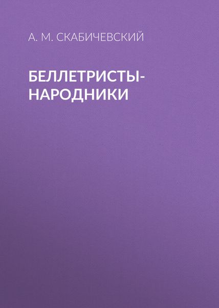 Обложка книги  «Беллетристы-народники»
