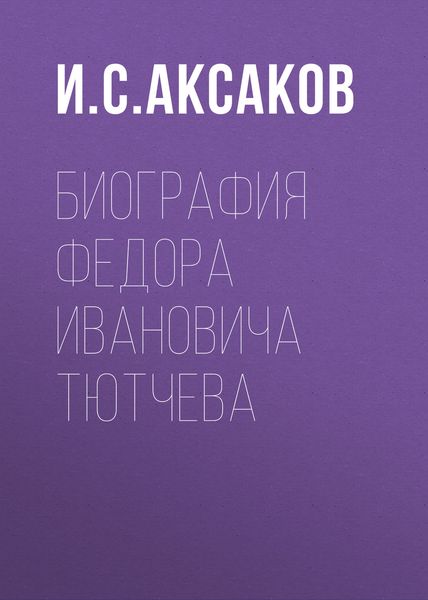 Обложка книги  «Биография Федора Ивановича Тютчева»