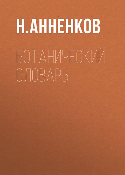 Обложка книги  «Ботанический словарь»