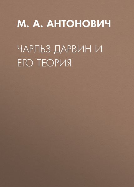 Обложка книги  «Чарльз Дарвин и его теория»
