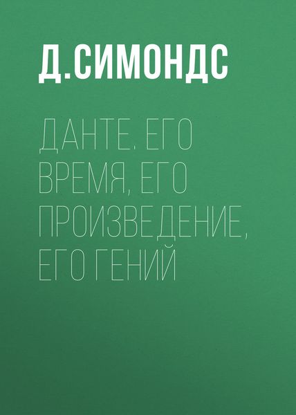 Обложка книги «Данте. Его время, его произведение, его гений»