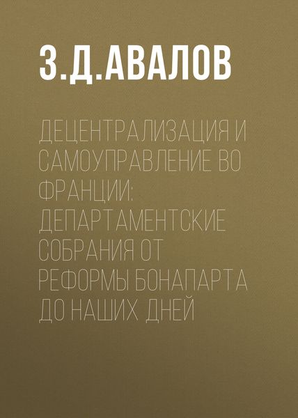 Обложка книги  «Децентрализация и самоуправление во Франции: департаментские собрания от реформы Бонапарта до наших дней»