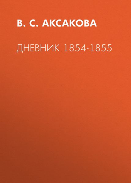 Обложка книги  «Дневник 1854-1855»