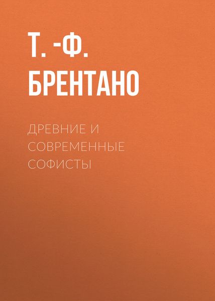 Обложка книги  «Древние и современные софисты»