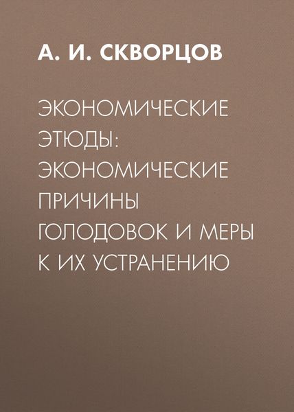 Обложка книги  «Экономические этюды: экономические причины голодовок и меры к их устранению»