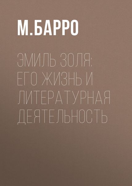 Обложка книги  «Эмиль Золя: его жизнь и литературная деятельность»