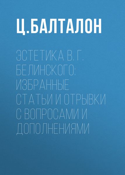 Обложка книги  «Эстетика В. Г. Белинского: избранные статьи и отрывки с вопросами и дополнениями»