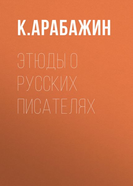 Обложка книги  «Этюды о русских писателях»