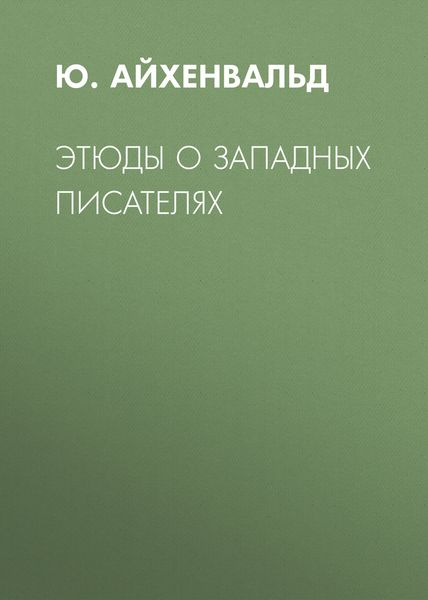 Обложка книги  «Этюды о западных писателях»