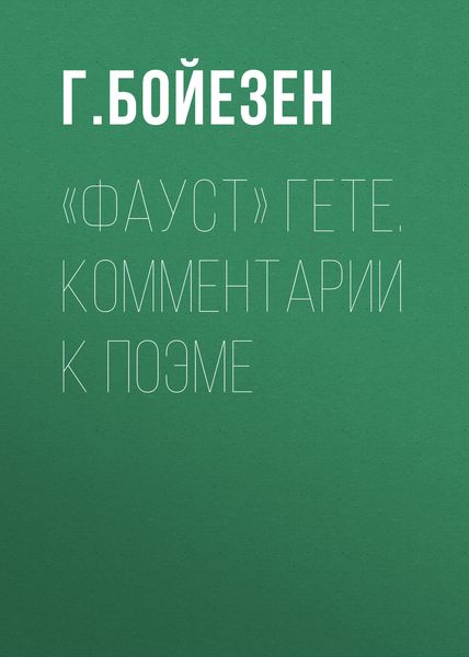 Обложка книги  ««Фауст» Гете. Комментарии к поэме»