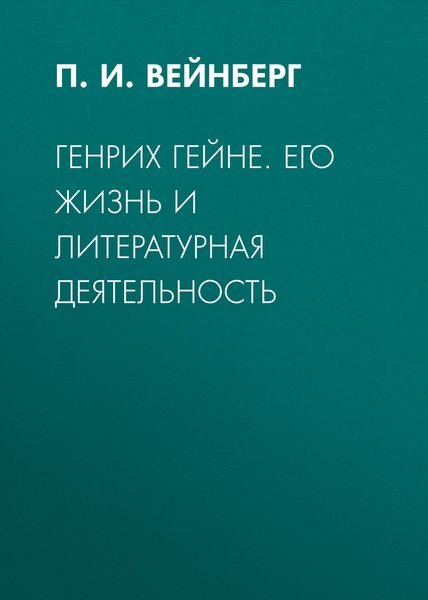 Обложка книги  «Генрих Гейне. Его жизнь и литературная деятельность»