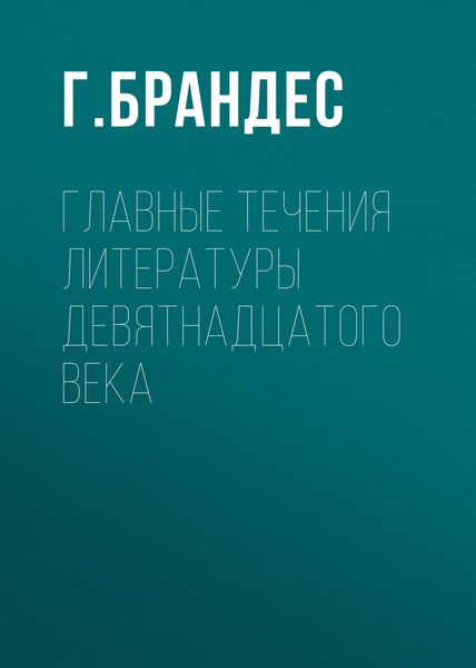 Обложка книги  «Главные течения литературы девятнадцатого века»