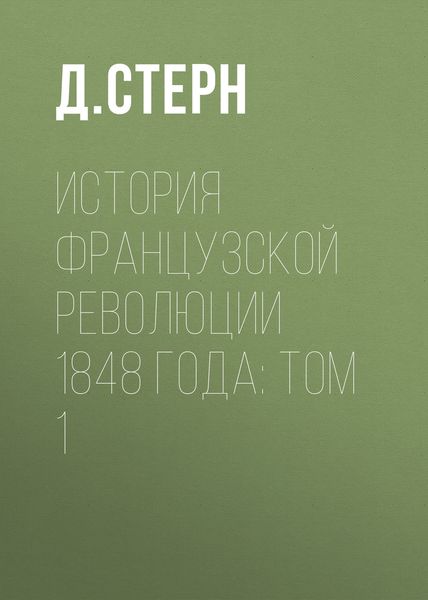 Обложка книги «История французской революции 1848 года: Том 1»