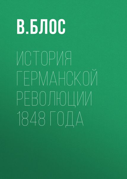 Обложка книги  «История германской революции 1848 года»
