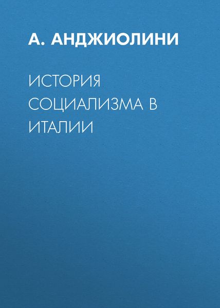 Обложка книги  «История социализма в Италии»