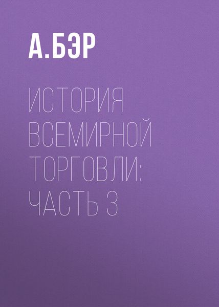 Обложка книги  «История всемирной торговли: Часть 3»