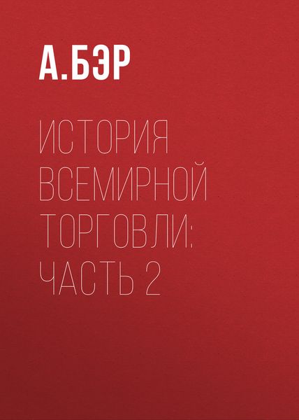 Обложка книги  «История всемирной торговли: Часть 2»