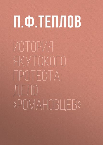 Обложка книги «История якутского протеста: дело «романовцев»»