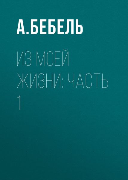Обложка книги  «Из моей жизни: Часть 1»