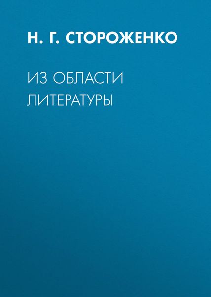 Обложка книги  «Из области литературы»