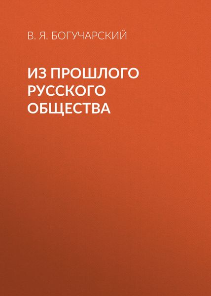 Обложка книги  «Из прошлого русского общества»