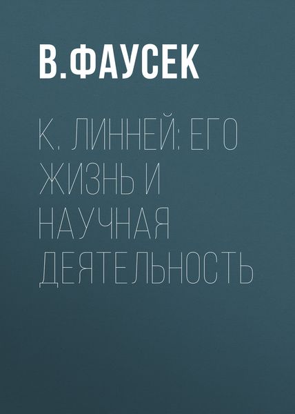 Обложка книги «К. Линней: его жизнь и научная деятельность»