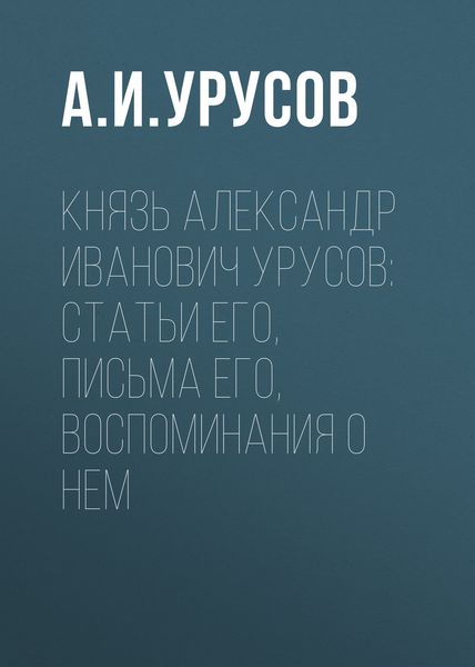 Обложка книги  «Князь Александр Иванович Урусов: статьи его, письма его, воспоминания о нем»