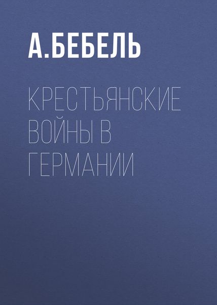 Обложка книги  «Крестьянские войны в Германии»