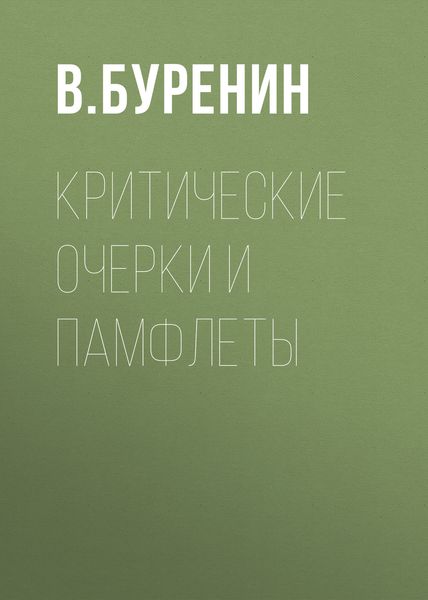 Обложка книги  «Критические очерки и памфлеты»