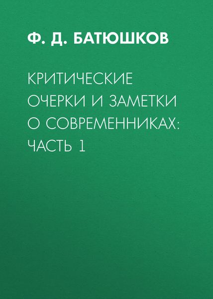 Обложка книги  «Критические очерки и заметки о современниках: Часть 1»