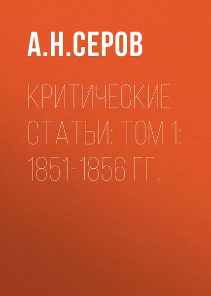 Обложка книги «Критические статьи: Том 1: 1851-1856 гг.»