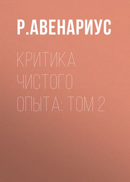 Обложка книги  «Критика чистого опыта: Том 2»