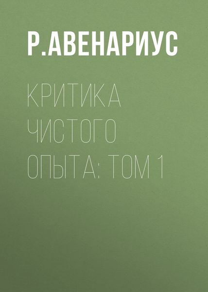 Обложка книги  «Критика чистого опыта: Том 1»