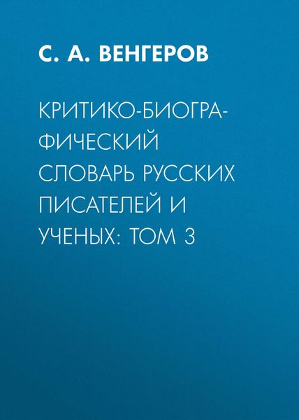 Обложка книги  «Критико-биографический словарь русских писателей и ученых: Том 3»