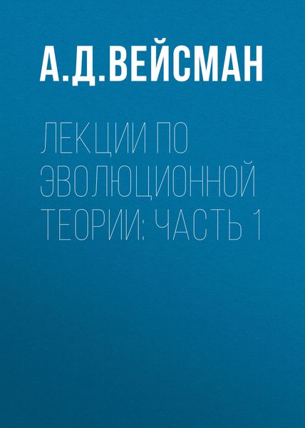Обложка книги «Лекции по эволюционной теории: Часть 1»