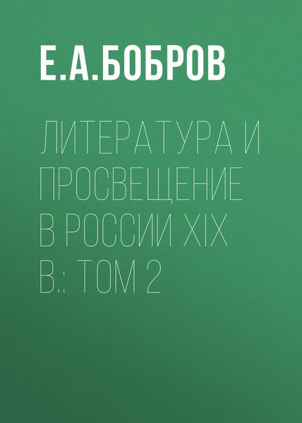Обложка книги «Литература и просвещение в России XIX в.: Том 2»