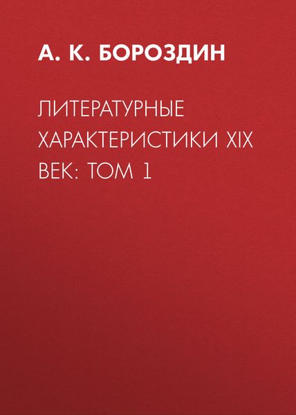 Обложка книги  «Литературные характеристики XIX век: Том 1»
