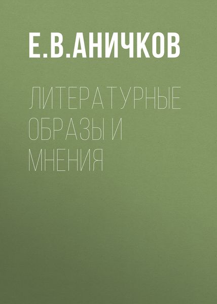 Обложка книги  «Литературные образы и мнения»